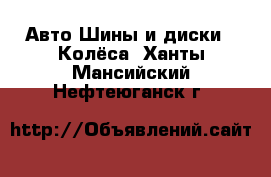 Авто Шины и диски - Колёса. Ханты-Мансийский,Нефтеюганск г.